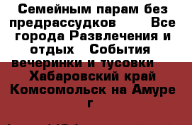 Семейным парам без предрассудков!!!! - Все города Развлечения и отдых » События, вечеринки и тусовки   . Хабаровский край,Комсомольск-на-Амуре г.